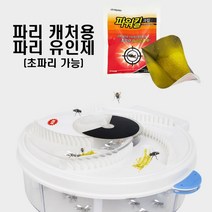 파리 유인제로 잡는 파리 초파리 트랩 포충기 포집기 포획기 퇴치기 집진기 파리잡는기계
