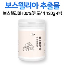 보스웰리아 가루 인도 보수웰리아 추출물 100 % 프로 분말 원물 덩어리 수지 고산지대 프랑킨센스 나무 수액 유향나무 껍질 알갱이 수입 신고 확 인증 중년 먹는법 먹는 방법, 4병, 120g