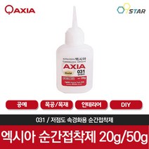 엑시아 031 순간접착제 20g/50g 다용도 다목적 초강력 순간본드 목공 공예 경화촉진제, 50g, 1개