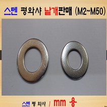 스텐 평와샤 M2~M50 / 써스(SUS) 평와샤 스텐 스프링와샤 M2~M39 / 써스(SUS) 스프링와샤 사이즈 별 낱개판매, 스텐 평와샤  M48 / 써스(SUS) 평와샤, 1개