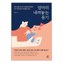 월요일의꿈 엄마의 내려놓는 용기 (마스크제공), 단품