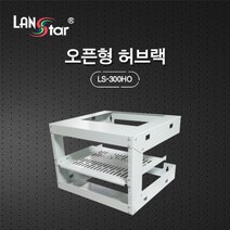 LANSTAR LS-300HO 오픈형허브랙/360(H)x457(D)x500(W)