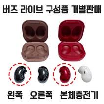 버즈 라이브 왼쪽 오른쪽 본체충전기 개별 낱개 단품 한쪽 판매 정품 새제품 당일 발송, 브론즈, 왼쪽+여분이어팁+케이
