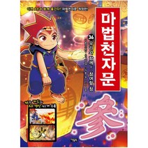마법천자문 36: 우리와 함께! 참여할 참, 아울북
