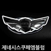 제네시스쿠페 LED 크롬 엠블럼 자동차 마크 CO13459 10501EA, 레드팟 후면트렁크용