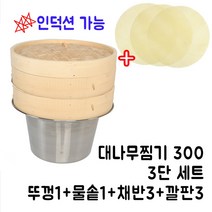 88주방 대나무만두찜기 2단 3단세트, 05-2.3단세트(300)(뚜껑1+물솥1+채반3+깔판3)