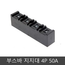 조명천지 부스바 지지대 100A 4P 동아, 1개