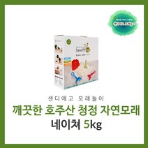 모래놀이네이쳐5kg 천연 장난감, 네이쳐5kg