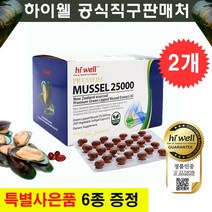 하이웰 초록입홍합오일 25000 200캡슐 2개 뉴질랜드 초록잎홍합 오일 원액
