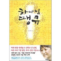 하나님 땡큐:부요한 아버지의 사랑을 마음껏 누리고 나누는 삶, 규장