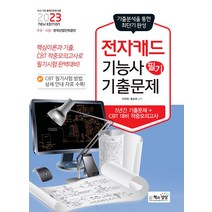 책과상상 전자캐드기능사 필기 최근기출문제 - 기출 + 적중모의고사 2023