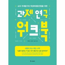 웅진북센 과제 연구 워크북 교과 주제탐구와 학생부종합전형을 위한