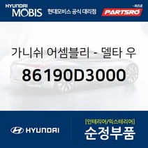 가니쉬-델타 우측 (86190D3000)-현대모비스 부품 공식대리점 온라인쇼핑몰 파츠로 투싼