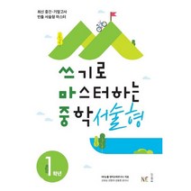 문제로 마스터하는 중학 영문법 Level 1 2 3, 쓰기로 마스터하는 중학서술형, 1학년