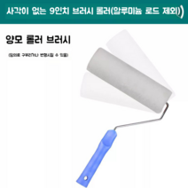 롤러장대 벽지 페인트 칠하기 벽크랙 보수 롤러대 롤러브러시 리필 천장 반자동, 9인치