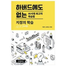 [밀크북] 거꾸로미디어 - 하버드에도 없는 AI시대 최고의 학습법 : 지정의 학습 I.E.V. Study