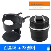 차량용 컵받침대 자동차용 송풍구 재떨이 선반 차량용 다용도 행거식 물컵걸이, 자동차컵홀더+난연Bmw재떨이