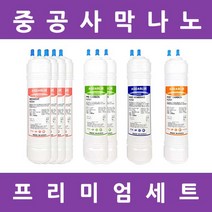 아쿠아블루정수기 필터 나노 프리미엄 알칼리 수소환원 1년세트, 프리미엄세트 6인치단방향8개