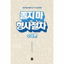 웅진북센 쫄지마 형사 절차 수사편