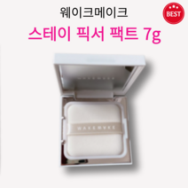 [정품] 웨이크메이크 스테이 픽서 팩트 비건 7g 피지 보습 케어 초경량 파우더 화사 보송 매끈 피부 연출 픽싱 유수분밸런스 각질 피부 컨디션 케어 첫 메이크업 그대로 세팅, 1개
