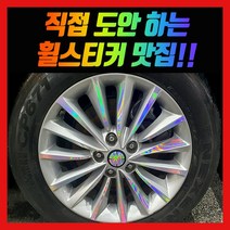 홀로그램 휠 스티커 올뉴K7 17인치, 1개