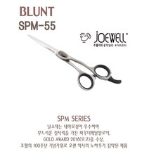 JOEWELL 조웰가위 SPM-55 100주년 가위 블런트 일제가위
