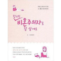 합리적 비혼주의자로 잘살게요 연애좀해본작가의쏘 쿨한비혼에세이, 상품명