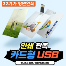 카드형USB 2.0 3.0 주문제작 인쇄 판촉 각인 졸업 입학 선물 사진 명함 소량 대량인쇄 가능 4GB 8GB 16GB 32GB 64GB 128GB, USB3.0 [32GB], 양면인쇄