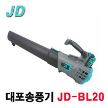 제이든가든 JD가든 충전식대포송풍기 JD-BL20 청소기 브로와 낙엽 제설 브로워