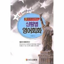 상황별 영어 회화 3마디로 끝내주는, 상품명