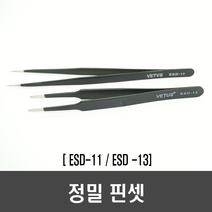 정밀 핀셋 2종(ESD-11 ESD-13), [L02] 정밀 핀셋(ESD-11)