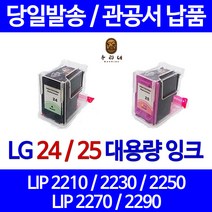 우리네 엘지 LG 전자 LIP 2230 프린터 LG24 LG25 정품대비 3배용량 호환 잉크 BLACK 관공서 검정 INK 카트리지 LIP2230 전용 레이저 프린터기, 1개입, LG25 컬러 정품대비3배 정품품질 98%수준 대용량 호환 잉크