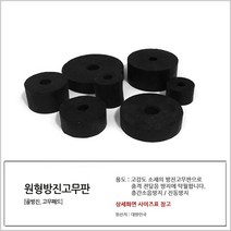 국산 원형방진고무판 50 x 16 x 50T 원방진 소음 완충