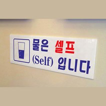 음식점 정수기 물 커피 셀프 안내 표지판 회사 사무실 탕비실 공공기관 학교 물 셀프