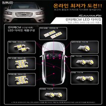 [수엘이디] 싼타페CM(12년 이후) LED실내등, 화이트
