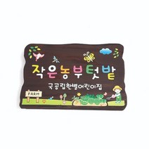 푯말 나무간판 주말농장 텃밭팻말 문패 12