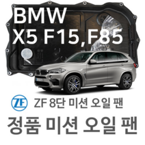 [BMW ZF 8단 미션 오일 팬] BMW X5[F15 F85] xDrive 30 d/ xDrive 40 d/ M 50 d (13~18년식 호환) 8HP70/ HIS/ XHIS, 1개