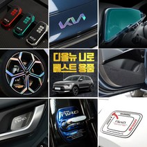 (골져스) 니로SG2 차량용품 디올뉴니로 보호필름 튜닝 악세사리 도어커버 스티커, 33. 휴대용소화기 끈거치대 레드