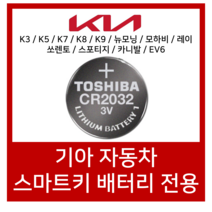 도시바 기아자동차 K3 K5 K7 K8 K9 카니발 포르테 코나 스포티지 쏘렌토 스마트키 베터리 CR2032, 4개입