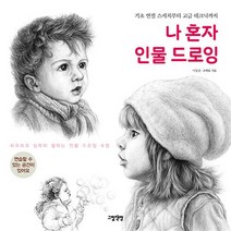 나 혼자 인물 드로잉