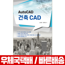 한솔아카데미 2023 AutoCAD 오토캐드 건축 CAD (한솔 책)