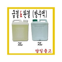 [서광] 국산/방수액/급결/2L/시멘트/방수/방수제/타일/보수/수리/DIY/레미탈/몰탈, 선택:급결 2L