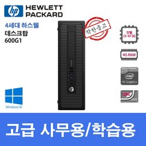 HP 컴퓨터 600G1 슬림컴퓨터 인텔 i3 i5 SSD Win10 고급 사무용 데스크탑, i5-4570/8G/SSD120G/Win10