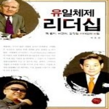 [개똥이네][중고-최상] 유일체제 리더십