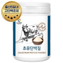 60대 엠비피 초유가루 탄단지식단 농축유청단백 15일 산양유 홈쇼핑 초유 고함량 가루 파우더 식물성단백질 프로틴 락토페린 칼슘 농축 식사대용 추출 비오틴 엽산 보충