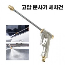 고압 분사 세차건 기 물 워터건 물호스 세척 황동분사기 세차 릴호스 물호스 스프레이건 물분사기, 단품