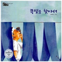 보림 새책-스테이책터 [쪽빛을 찾아서] -개정판-전통문화 그림책 솔거나라 10-보림-유애로 글. 그림-한국 그림책-2005122, 쪽빛을 찾아서, NSB9788943305918