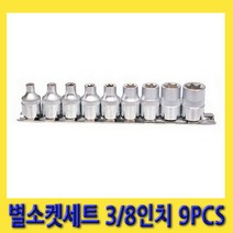 한경공구 세신 E타입 스타 별 복스알 소켓 세트 3/8인치 9PCS