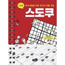 스도쿠: 고급편:두뇌개발을 위한 최고의 퍼즐 게임, 백만문화사
