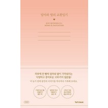 엄마와 딸의 교환일기, 장주희 편, 텍스트칼로리